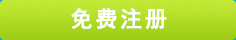免费注册